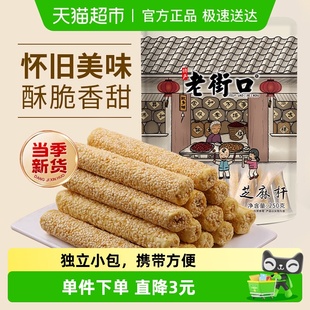 老街口芝麻杆250g纯正手工传统芝麻棒棍糖灶糕点麦芽糖零食小吃