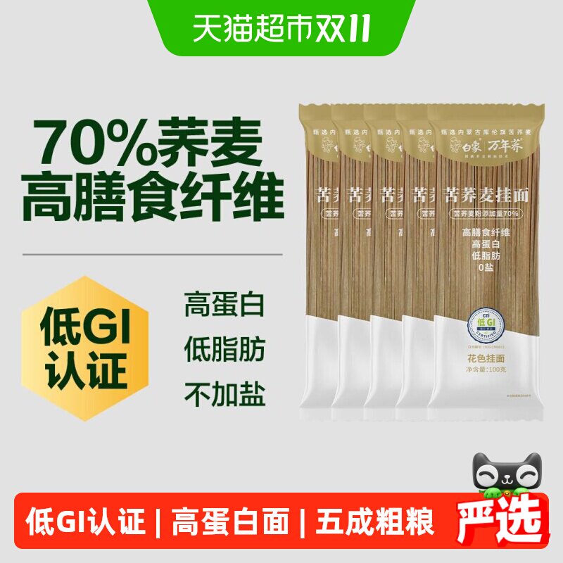 白象苦荞挂面100g*5低升糖荞麦面低GI苦荞面条粗粮面无盐低脂主食