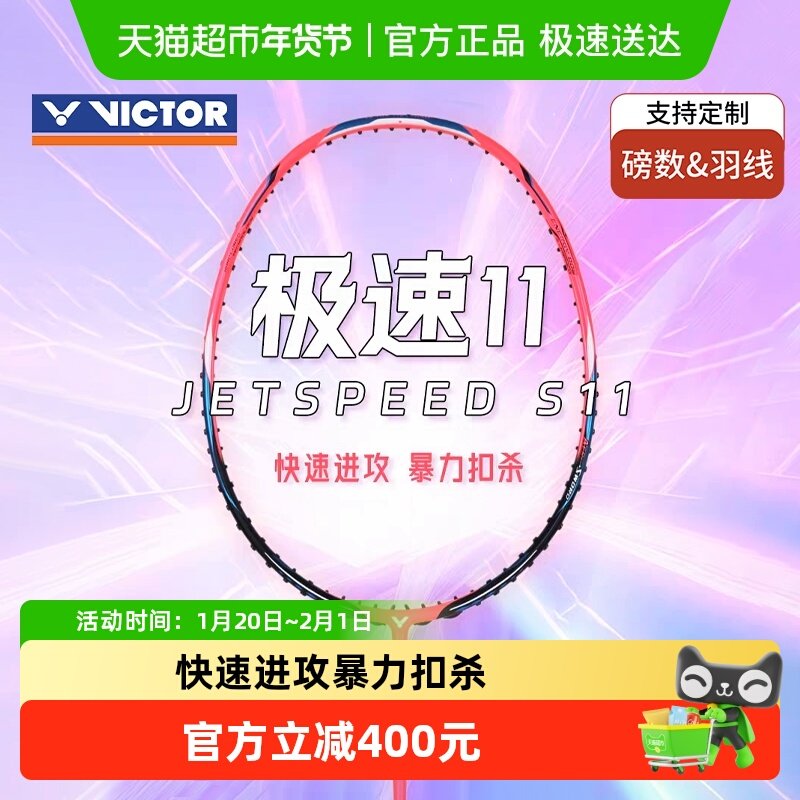 VICTOR/威克多胜利羽毛球拍极速11球拍JS-11全碳素超轻速度型单拍,运动/瑜伽/健身/球迷用品,羽毛球拍,淘宝优惠券,粉丝福利购,淘宝优惠卷