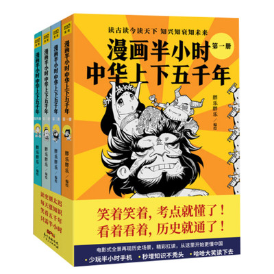 漫画半小时中华上下五千年(1-4) 广东人民出版社 正版书籍 新华书店旗舰店文轩官网