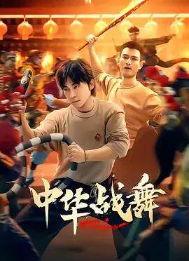 中华战舞