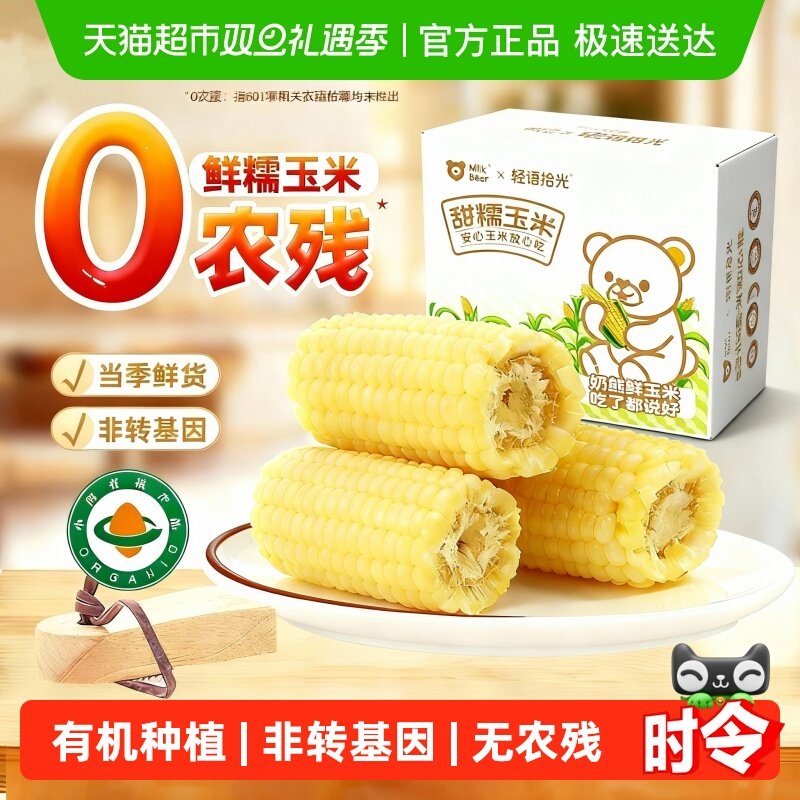 轻语拾光25年当季新鲜白甜糯玉米段非转基因粘玉米加热即食独立装