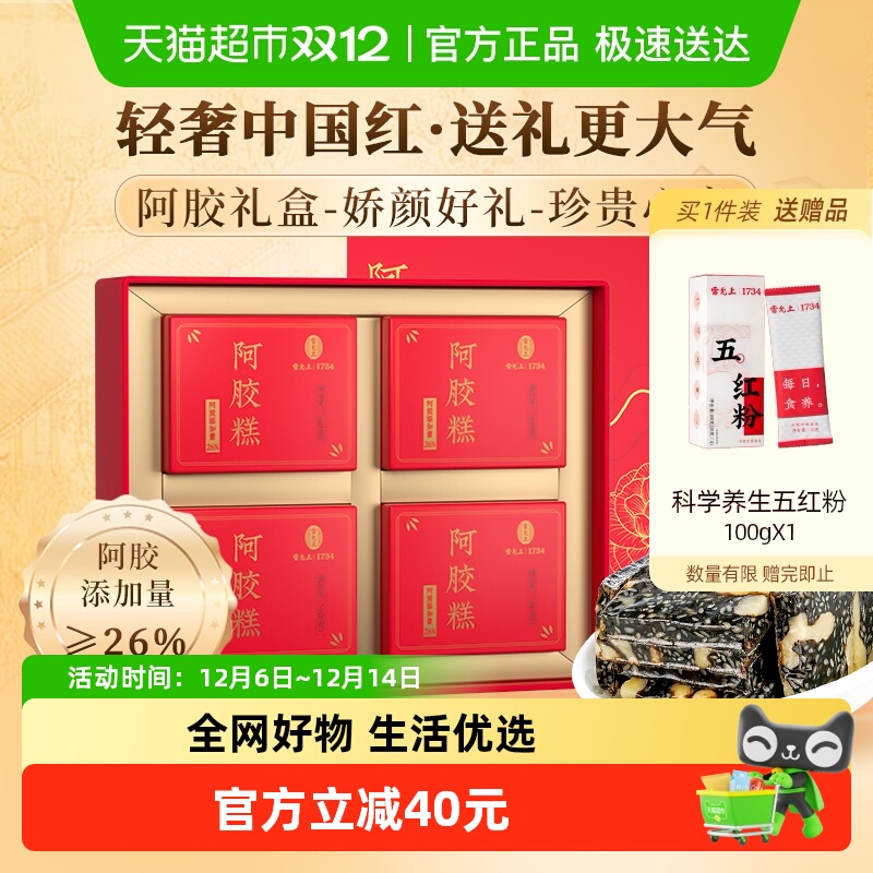 雷允上阿胶糕礼盒送长辈补气血