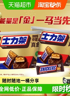 士力架花生夹心巧克力400g*2桶运动补充能量棒休闲办公小零食糖果