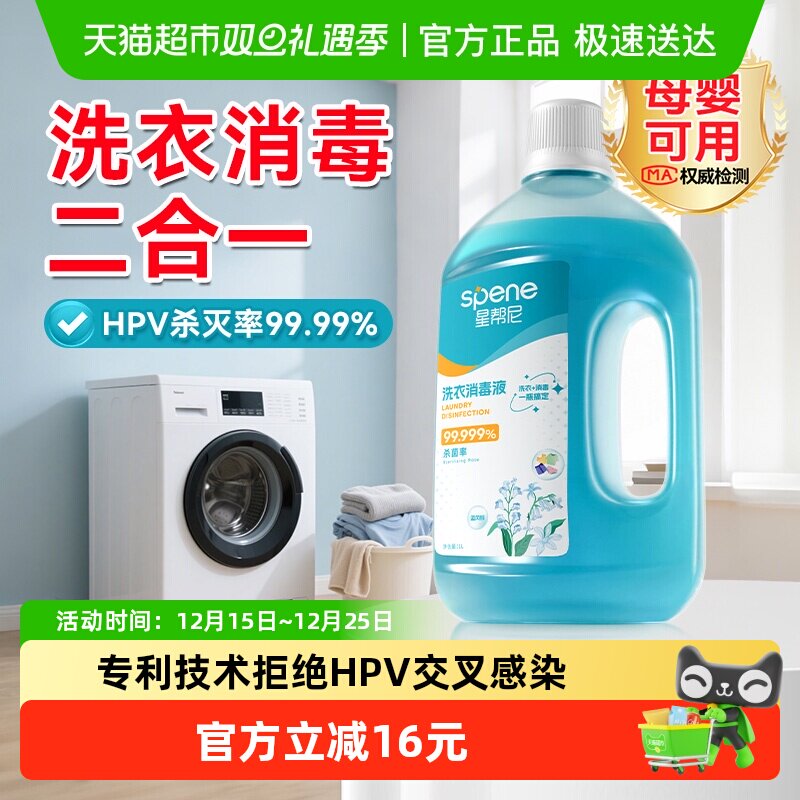 星帮尼杀HPV洗衣消毒液