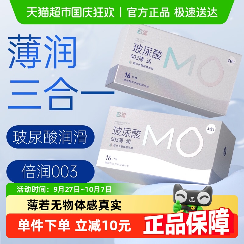 名流MO薄润3合1避孕套