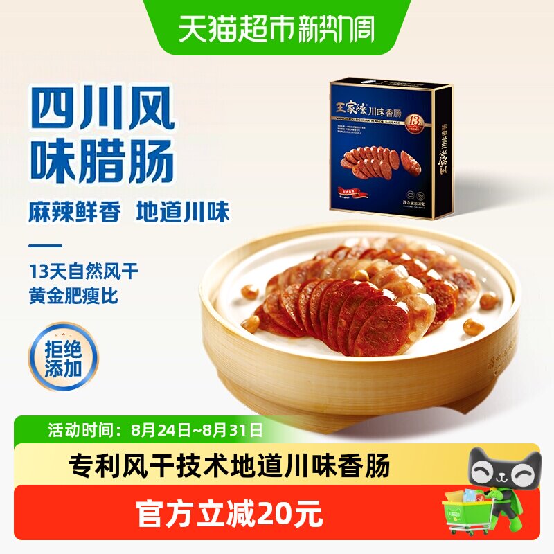 王家渡非烟熏香肠川味腊肠四川麻辣香肠熟食腊味下酒菜加热即食