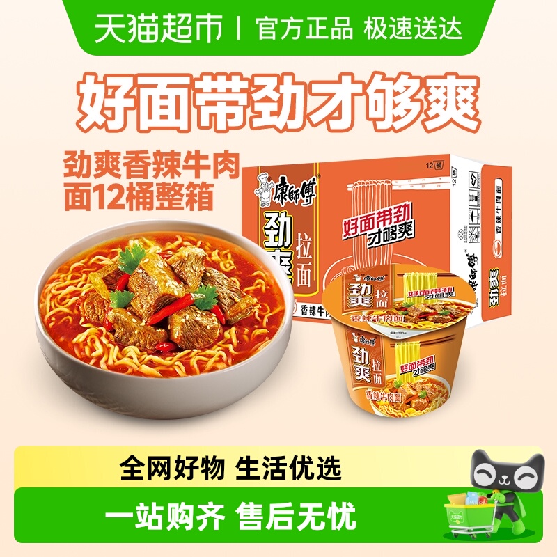 康师傅劲爽香辣牛肉面98g×12桶