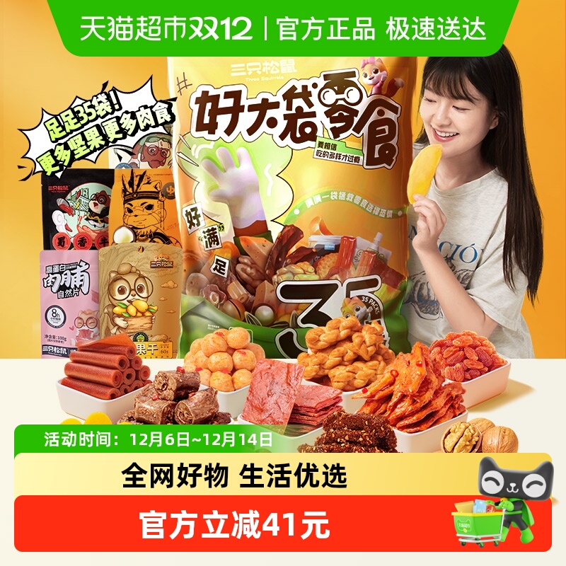 三只松鼠好大袋巨型零食大礼包送女友生日礼物节日送礼解馋小吃