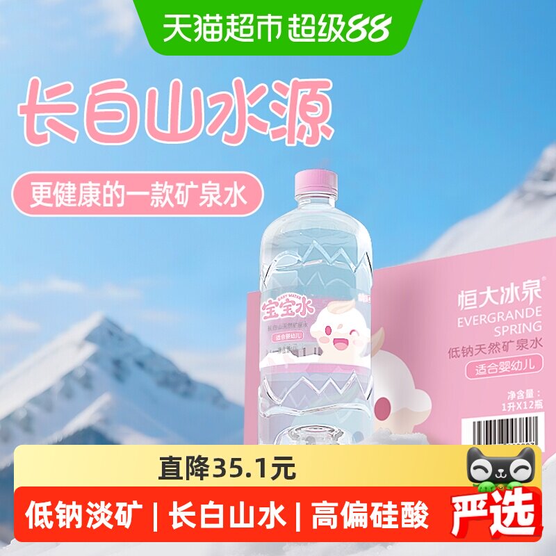 恒大冰泉婴儿宝宝矿泉水1L*12瓶图片