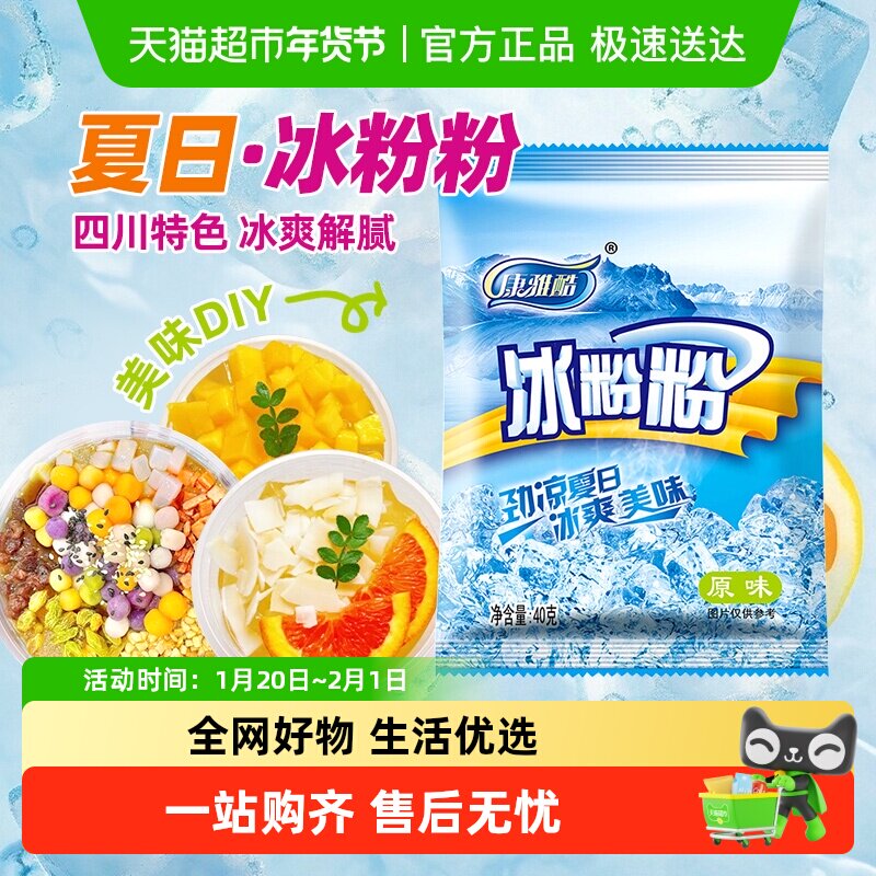 【包邮】康雅酷原味冰粉粉红糖白凉粉芋圆奶茶露营甜品烘焙原料,咖啡/麦片/冲饮,天然粉粉食品,淘宝优惠券,粉丝福利购,淘宝优惠卷
