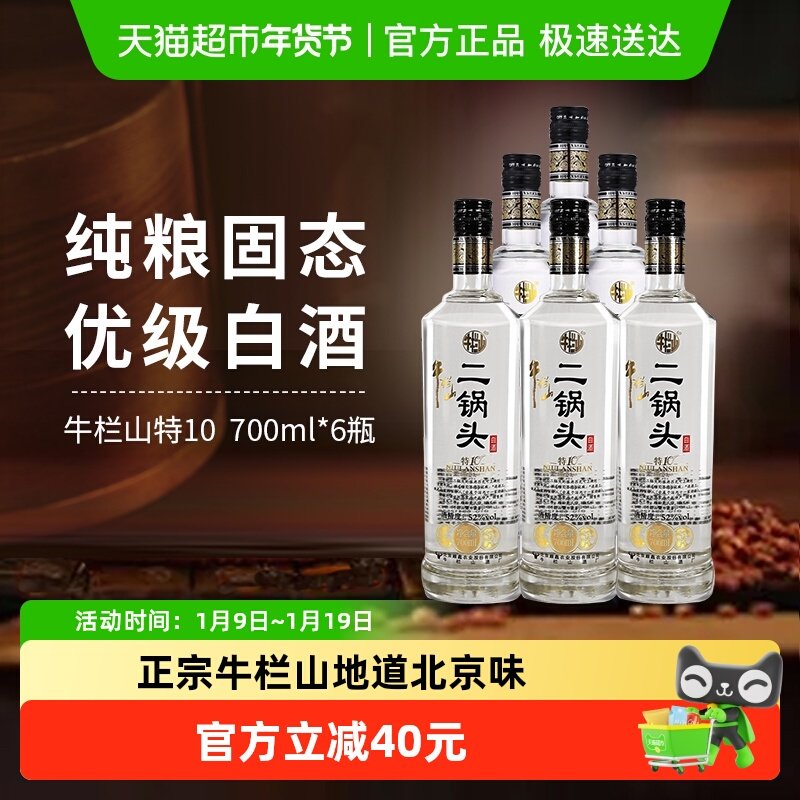 牛栏山二锅头特10特牛52度700ml*6瓶整箱装清香型白酒酒厂直供