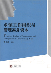 【正版图书】乡镇工作组织与管理实务读本曹天昌编9787511712844中央编译出版社