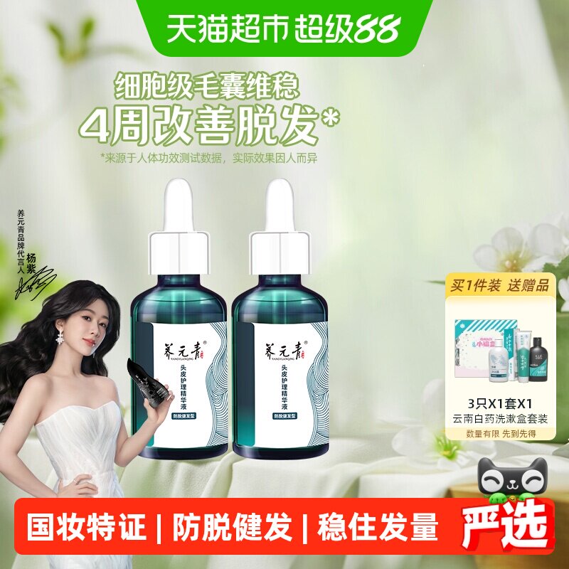 杨紫推荐-云南白药养元青洗发水防脱健发精华液-下拉详情更优惠