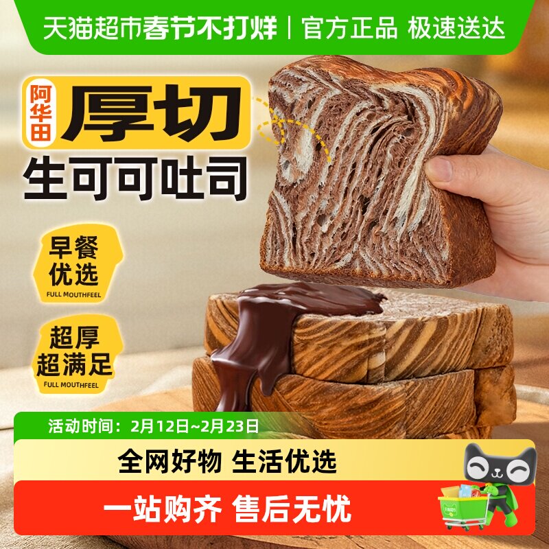 阿华田生可可厚切吐司早餐整箱巧克力黄油面包三明治蛋糕速零食品