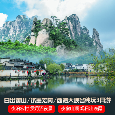 宏村黄山3天2晚