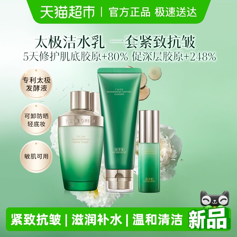 佰草集太极氨基酸洗面奶紧致抗皱化妆水乳液套装补水温和洁面