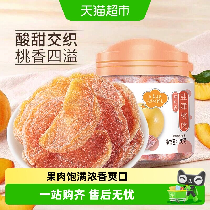 华味亨盐津桃肉干黄桃干水果干桃干蜜饯孕妇休闲零食果脯特产