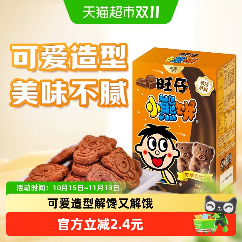 旺旺旺仔小熊饼干巧克力味86g卡通饼干老式怀旧饼干儿童小点心