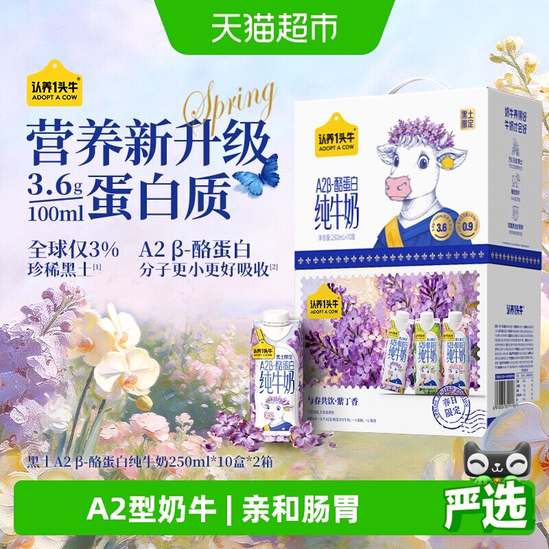 认养一头牛A2β-酪蛋白纯牛奶珍稀黑土春季限定款牛奶整箱送礼 - 实物图