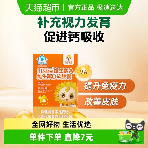 小葵花维生素AD软胶囊儿童婴幼儿