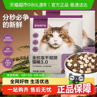 网易严选冻干双拼鸡肉乳鸽猫粮