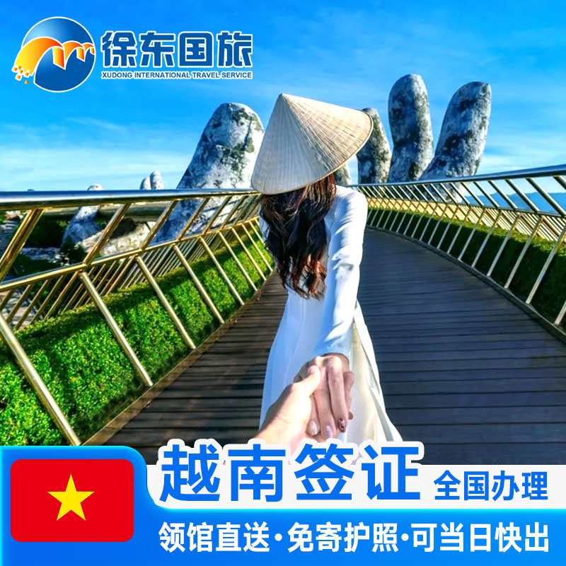 越南·一个月单次入境·移民局网站·胡志明电子签证个人旅游旅行90天加急多次另纸签芽庄过境办理商务代办