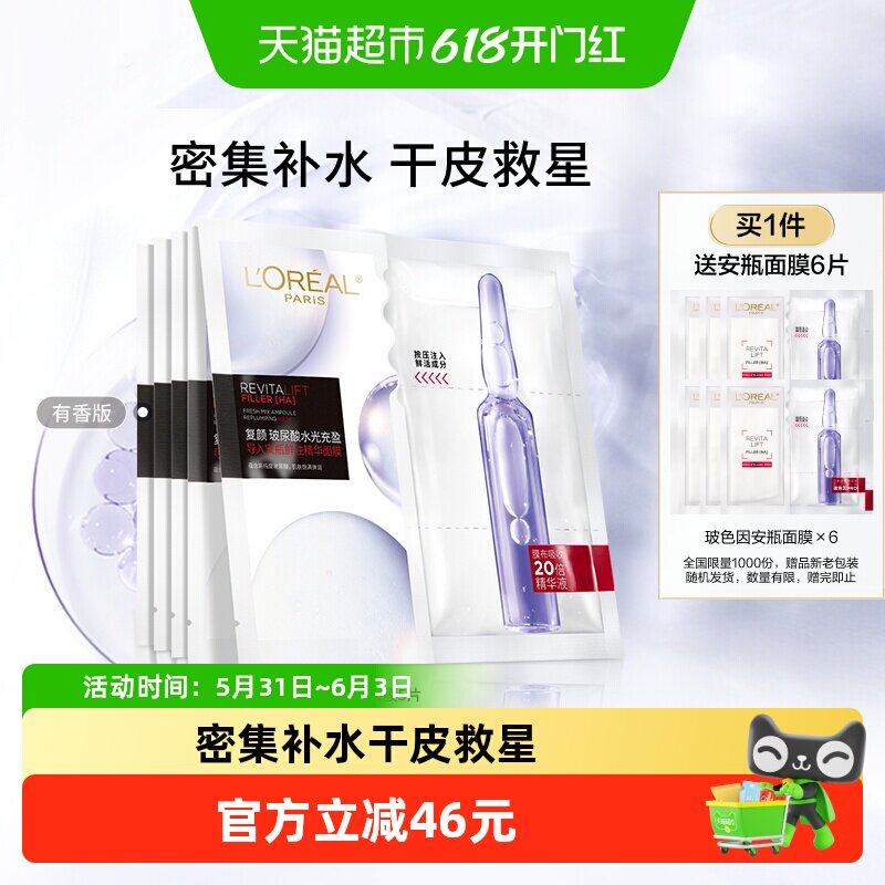 欧莱雅安瓶面膜5片玻尿酸提亮肤色补水保湿淡纹