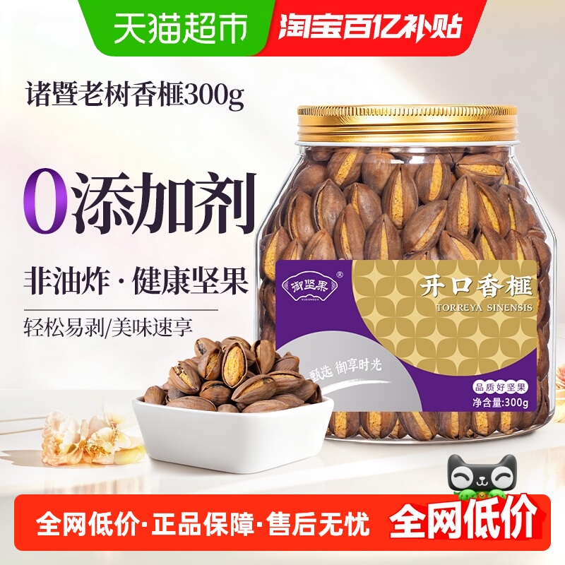 御坚果开口香榧子诸暨特产