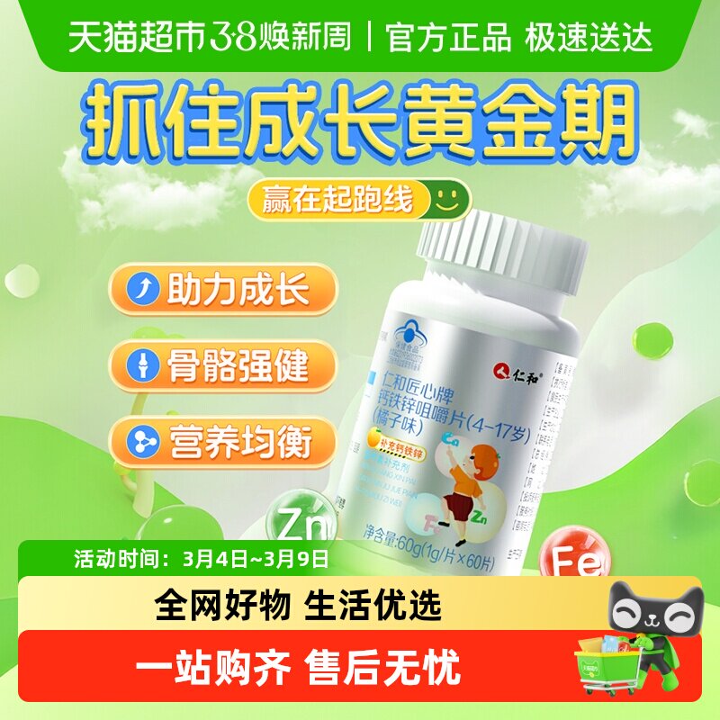 仁和钙铁锌咀嚼片儿童青少年补钙成长发育增加体质免疫力液体钙片