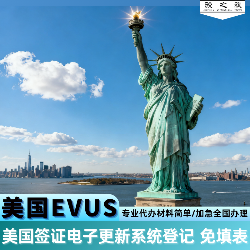 全国受理，可约北京、上海、广州、沈阳领馆 美国EVUS入境登记专业办理 专业顾问1v1耐心服务指导，全天在线 专业面试指导，专业陪签