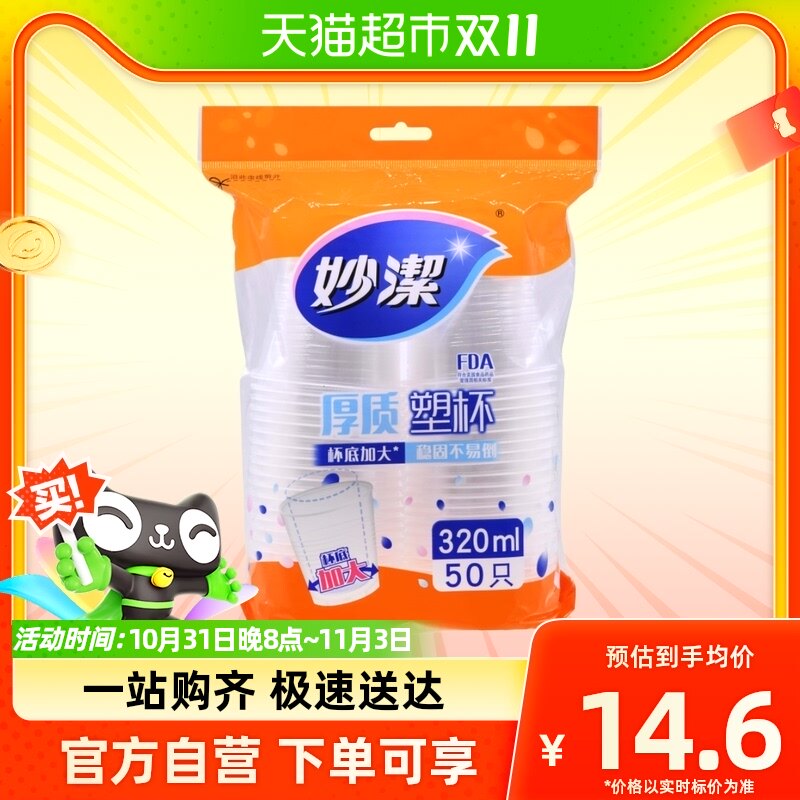 妙洁 一次性杯子塑杯 安全透明 大号320ml50只装怎么看?