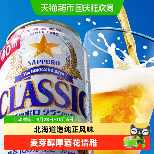SAPPORO三宝乐北海道11度生啤
