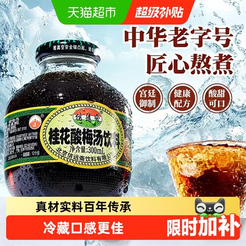 信远斋老字号桂花酸梅汤开盖即饮