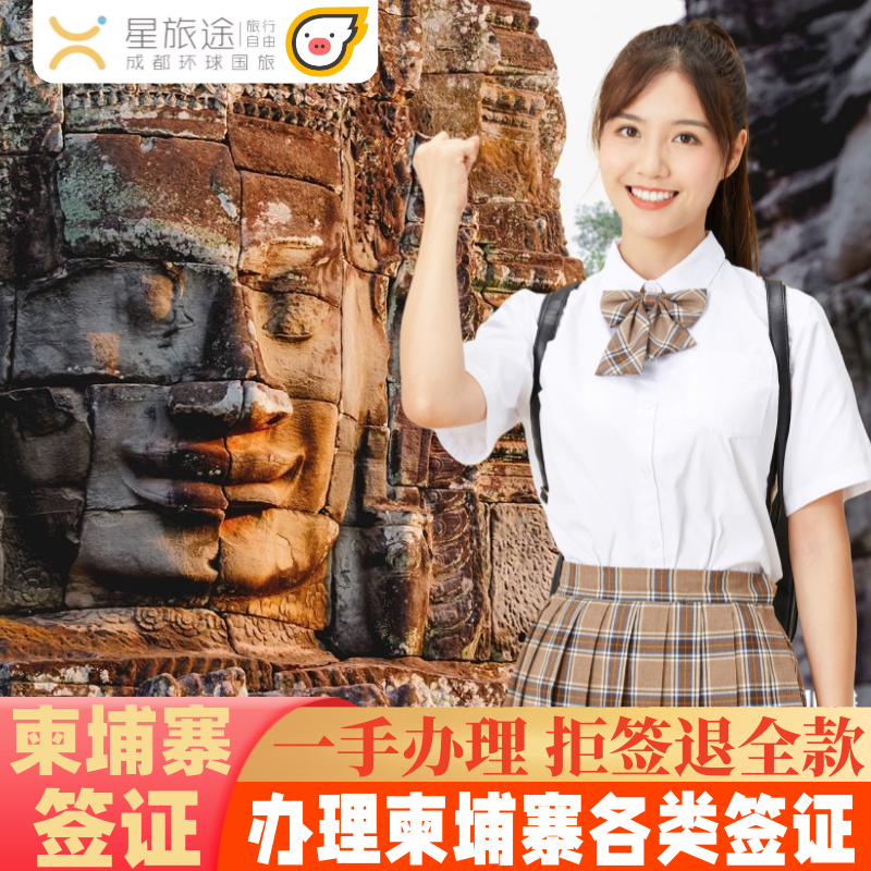 柬埔寨·旅游签证·全国送签·拒签包退费·柬埔寨签证·旅游/商务·加急出签/柬埔寨电子签证/柬埔寨多次签证