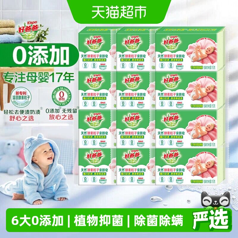 好爸爸天然酵素粒子亲肤皂12块肥皂抑菌0添加洁净宝宝洗衣皂抑菌