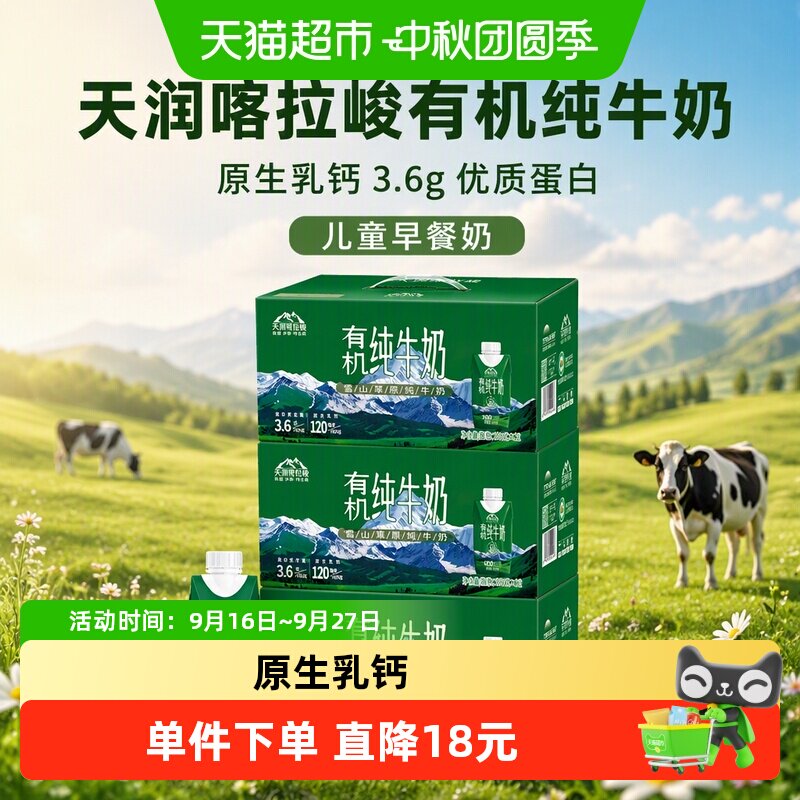天润有机儿童早餐奶高山草甸牧场图片