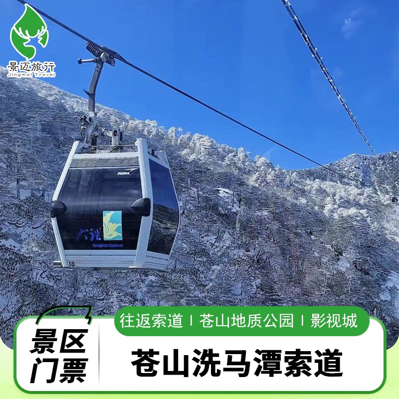 [苍山洗马潭索道-门票+往返索道+天龙八部影视城]45分钟后生效
