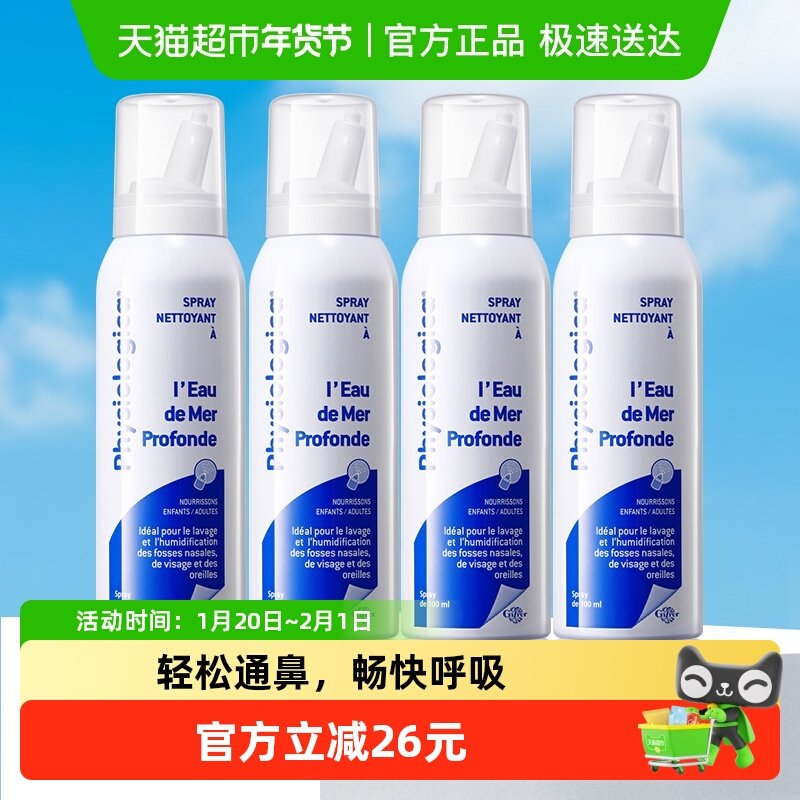 法国进口GIFRER肌肤蕾深海盐水鼻腔温和清洗喷雾鼻喷100ml×4瓶,婴童洗护,鼻眼清洗液,淘宝优惠券,粉丝福利购,淘宝优惠卷