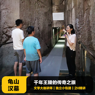 猩咖说江苏徐州龟山汉墓2H含门票大咖包团讲解徐州旅游含耳机