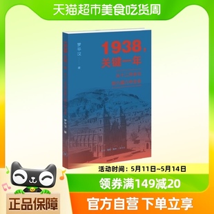 1938，关键一年：从十二月会议到六届六中全会 罗平汉 新华正版书