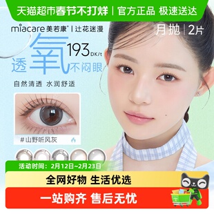 美若康山屿猫灰美瞳辻花迷漫系列硅水凝胶隐形眼镜月抛