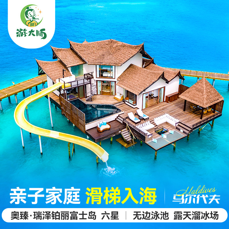 【水上滑梯】马尔代夫奥臻瑞泽铂丽富士岛6天4晚亲子旅行六星级