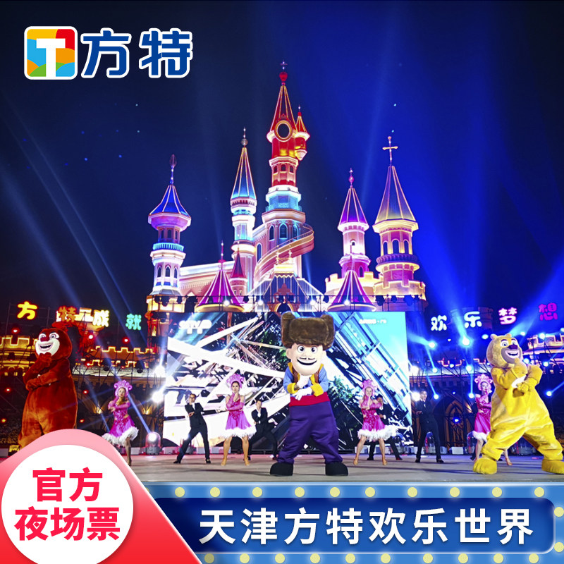 [天津方特欢乐世界-夜场票]★特惠夜场票★仅限刷身份证入园