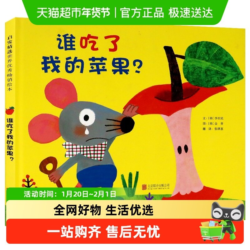 谁吃了我的苹果 绘本睡前故事书2-3-4-5-6-8岁儿童幼儿园小班大班,书籍/杂志/报纸,绘本/图画书/少儿动漫书,淘宝优惠券,粉丝福利购,淘宝优惠卷