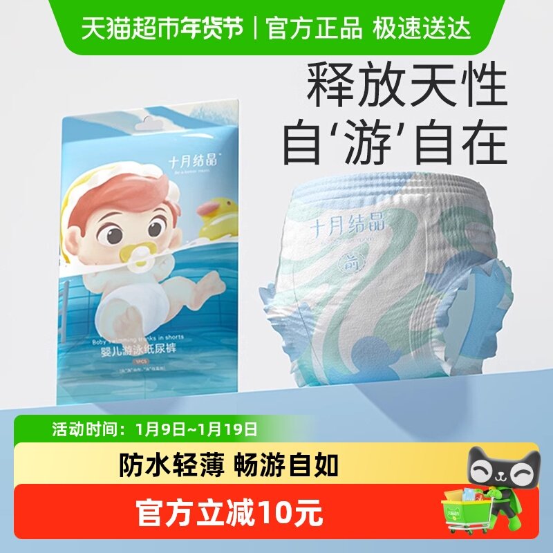十月结晶婴儿游泳纸尿裤夏季宝宝防水浮力腰围拉拉裤超薄尿不湿,婴童尿裤,拉拉裤/学步裤/成长裤正装,淘宝优惠券,粉丝福利购,淘宝优惠卷