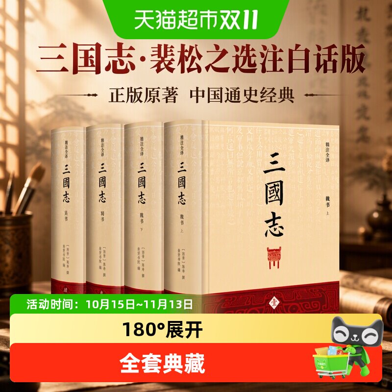 三国志原著正版全套4册精注全译白话文中国通史历史类书籍