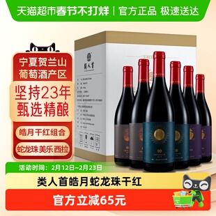类人首宁夏红酒蛇龙珠梅洛西拉皓月干红组合葡萄酒750ml*6支箱装