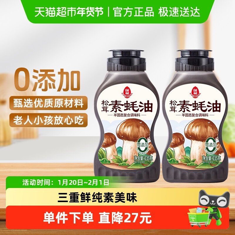 莲花松茸素蚝油235g提鲜挤挤瓶0添加防腐剂挤压式火锅烧烤调料,粮油调味/速食/干货/烘焙,酱油,淘宝优惠券,粉丝福利购,淘宝优惠卷