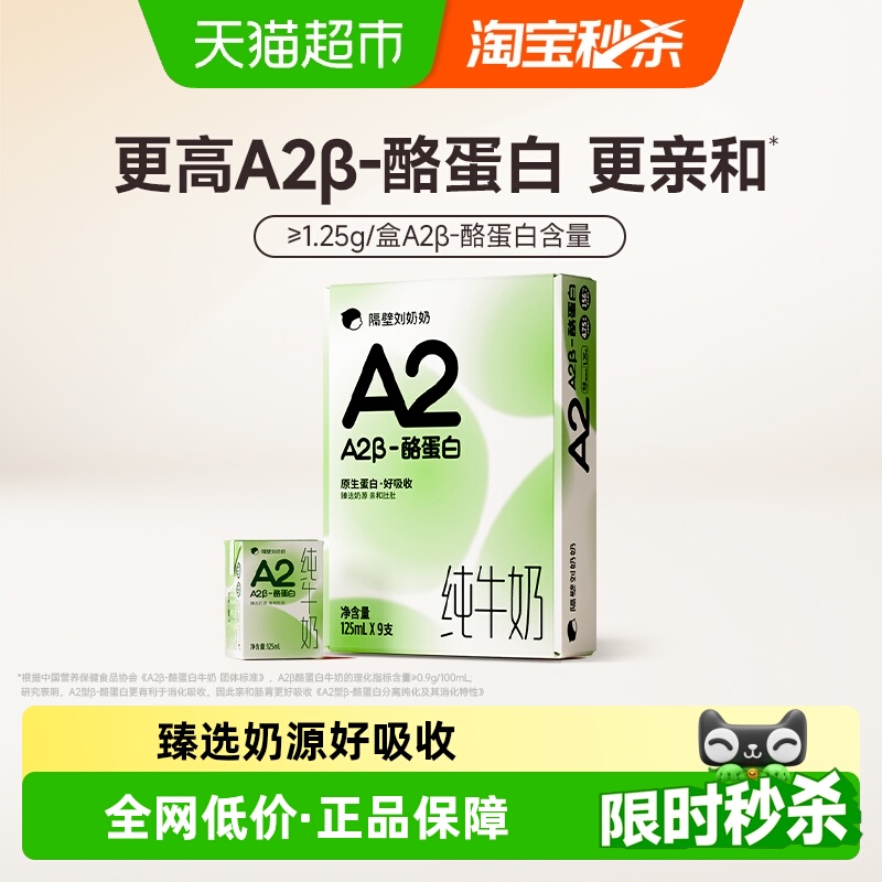 隔壁刘奶奶A2纯牛奶125ml×9盒
